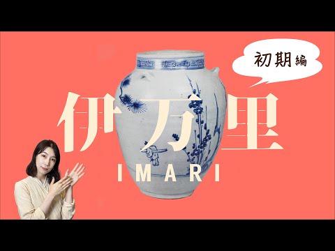 骨董入門】伊万里①ゆるキャラも超高価！日本初の美しい磁器、初期