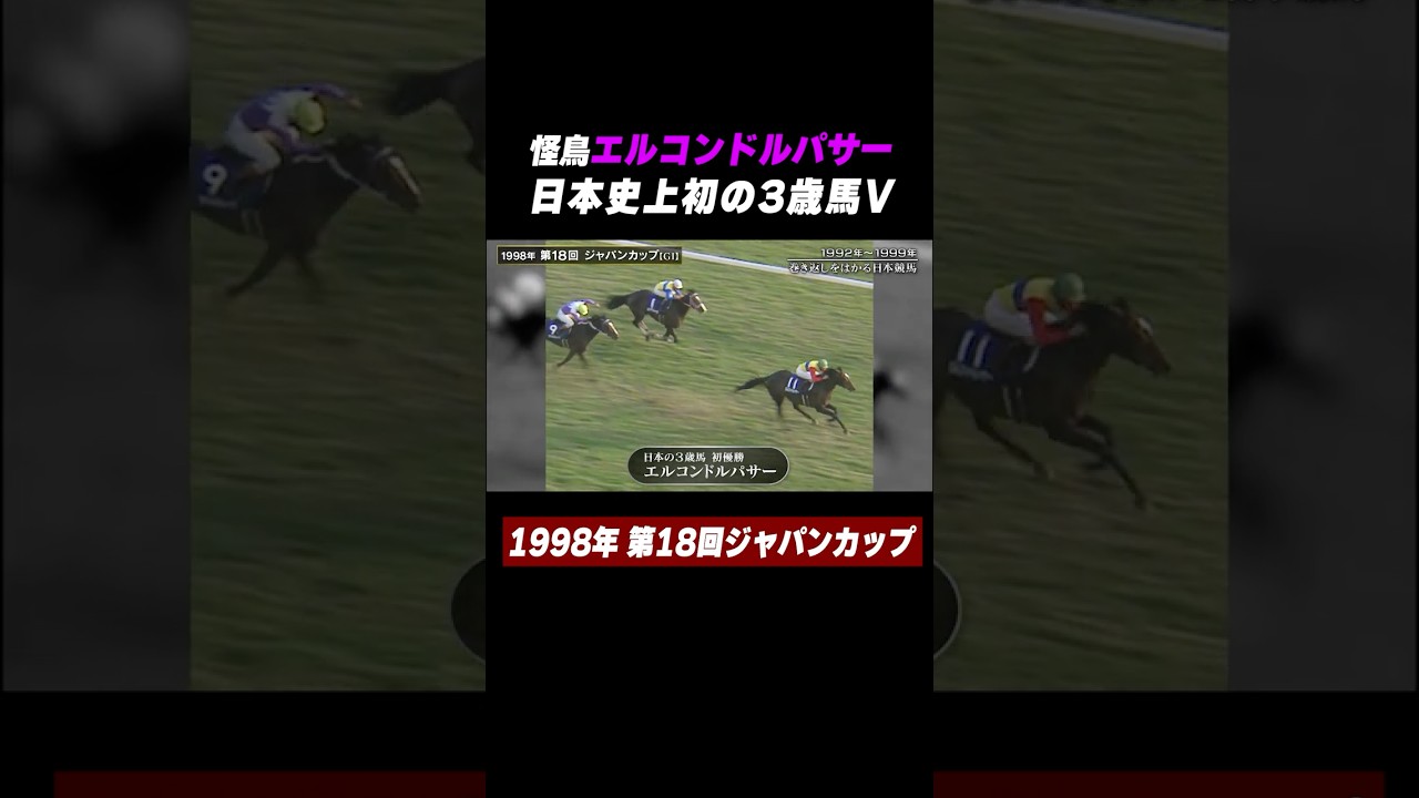 怪鳥🦅#エルコンドルパサー 日本史上初の3歳馬V 第18回 #ジャパン