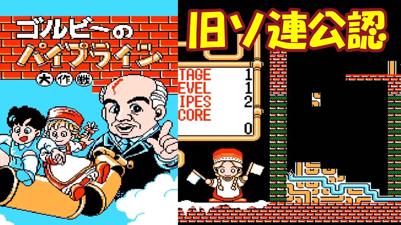 FC『ゴルビーのパイプライン大作戦』レベル1のモスクワ到達【マルカツ