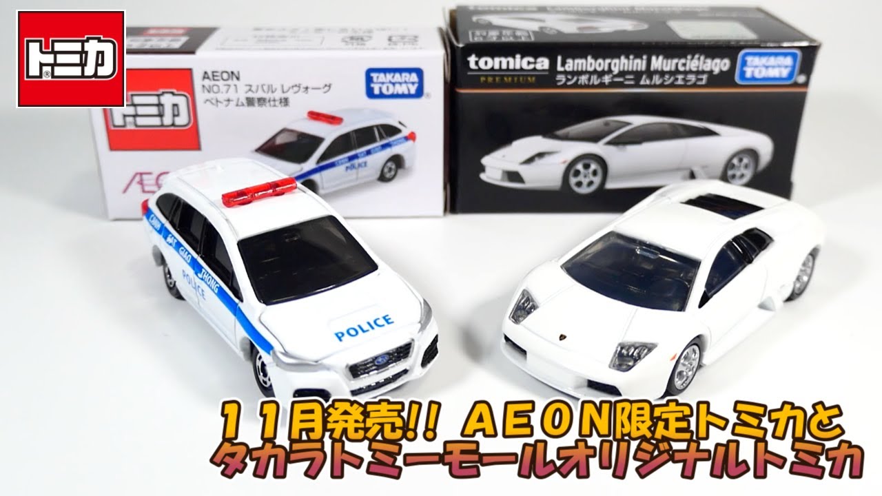 11月発売!!イオン限定トミカとタカラトミーモールオリジナルトミカを