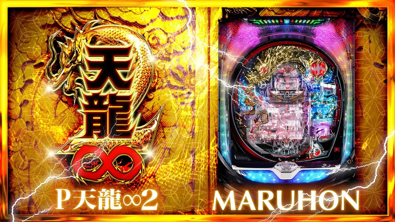 パチンコ実機 循環 天龍∞2V 天龍 マルホン 一発台 カイジ 沼 3連