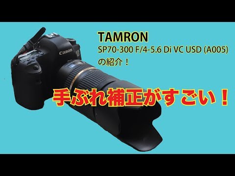 TAMRON(タムロン） SP 70-300 F/4-5.6 Di VC USD (A005)の紹介 - YouTube