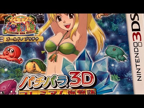 ニンテンドー 3DS パチパラ3D プレミアム海物語〜夢見る乙女とパチンコ