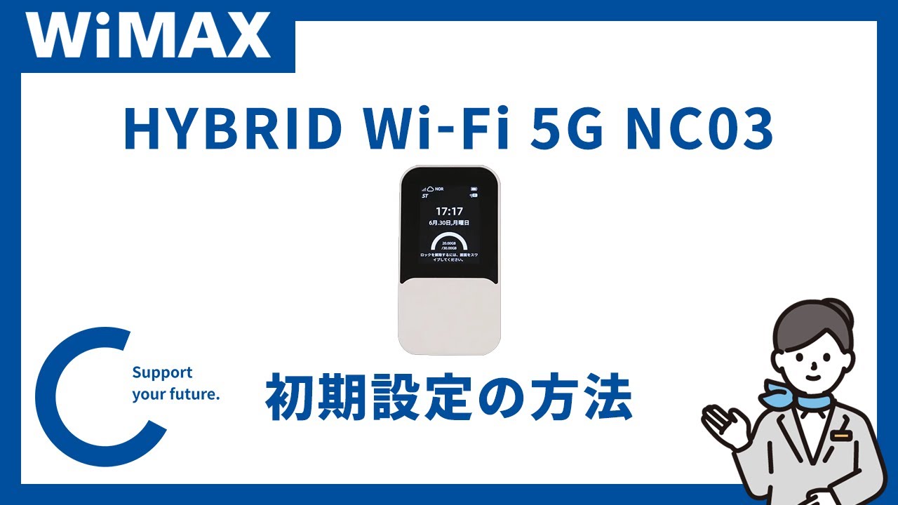 WiMAXモバイルルーター】HYBRID Wi-Fi 5G NC03【初期設定】 - YouTube