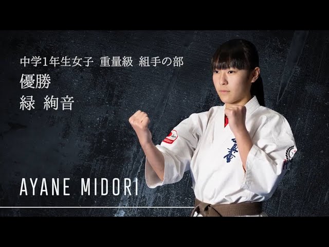 新極真会】ドリーム2023_決勝戦 13_緑 絢音_中学1年生女子 重量級_組手