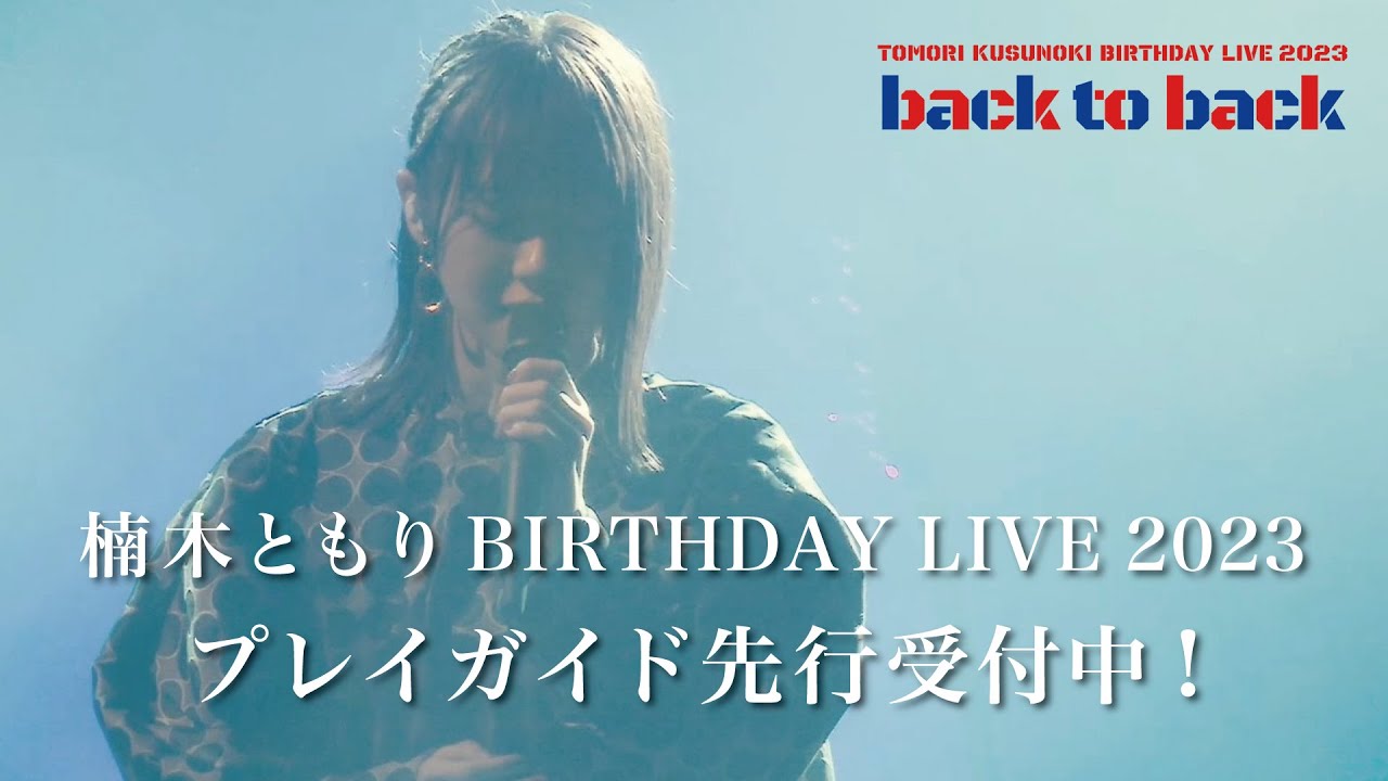 楠木ともり「TOMORI KUSUNOKI BIRTHDAY LIVE 2023『back to back