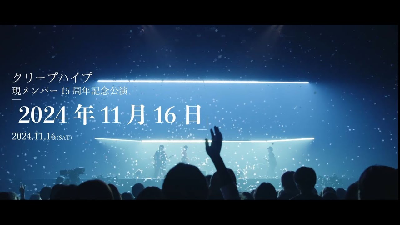 クリープハイプ『現メンバー15周年記念公演「2024年11月16日