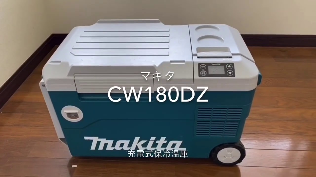 マキタ 充電式保冷温庫 CW180DZ 取扱説明 - YouTube