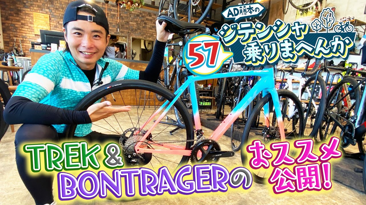 A thorough check out of TREK & BONTRAGER at a specialty store [AD