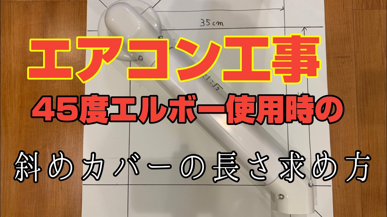 エアコン工事 化粧カバー施工 45度エルボー使用時の斜め化粧カバーの長