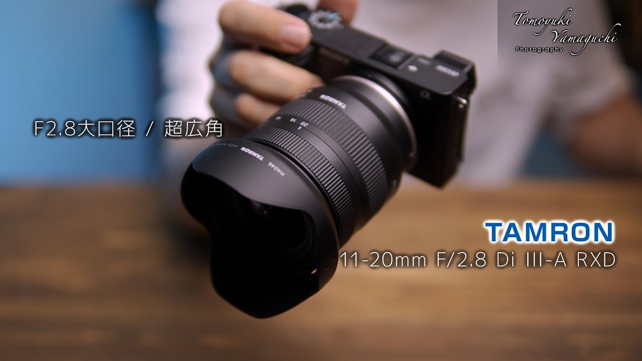 超広角好きにお勧め】世界初、Eマウント・APS-C用、F2.8通しの超広角