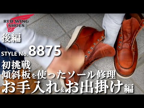 RED WING レッドウィング 8875 - YouTube