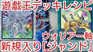 遊戯王 デッキレシピ】ウォリアー軸「ジャンド」初心者向け - YouTube