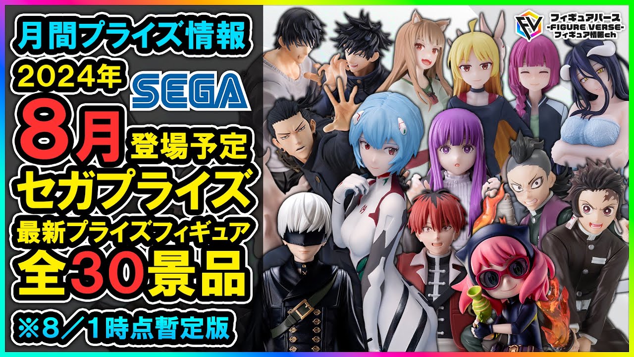 月間プライズ情報】2024年8月登場予定『セガ』最新プライズフィギュア