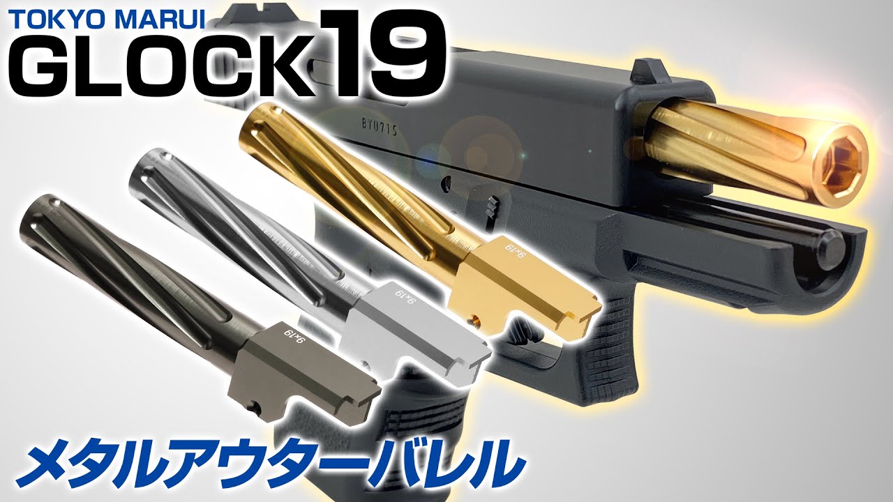 組込】魅せるカスタム GLOCK19 メタルアウターバレル【グロック19 Gen