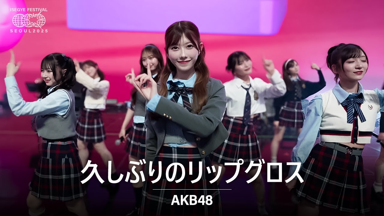 AKB48 - 久しぶりのリップグロス (오랜만의 립글로스) | 🌐 이세계
