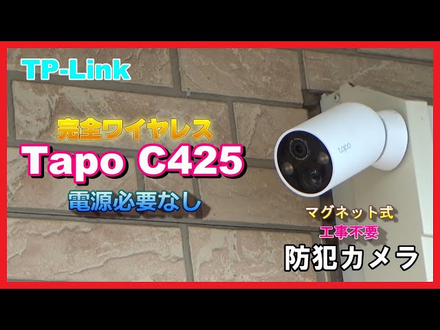 防犯カメラ】電源不要 TP-Link tapo C425 完全ワイヤレス 工事不要