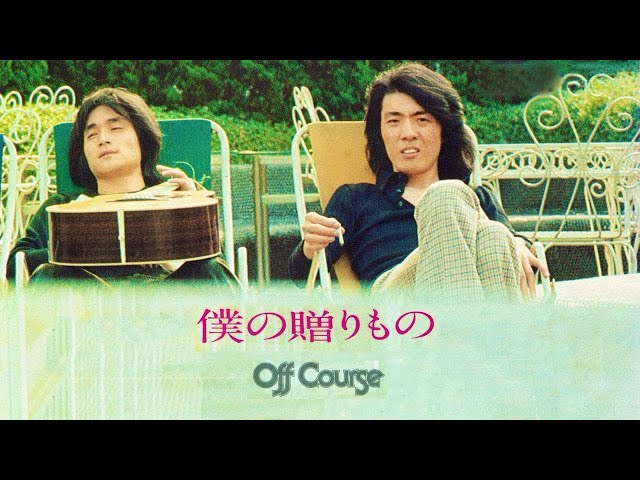 僕の贈りもの/オフコース [ 4K ] - YouTube