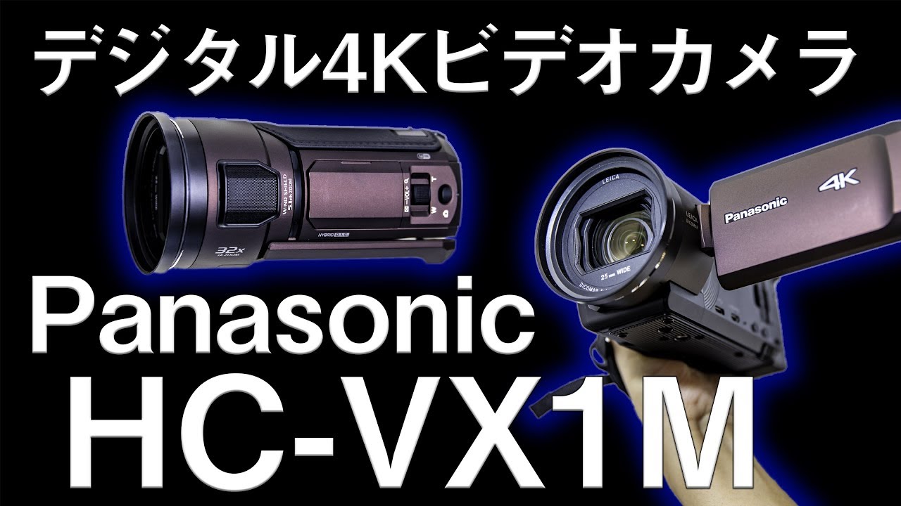 Panasonicのハンディカム「HC-VX1M」をレビュー ～広角から望遠まで