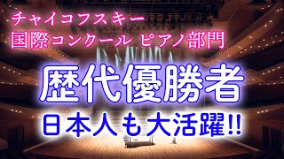 チャイコフスキーコンクール】歴代優勝者まとめと有名エピソードを解説