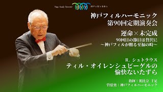 R. シュトラウス：交響詩「ティル・オイレンシュピーゲルの愉快な