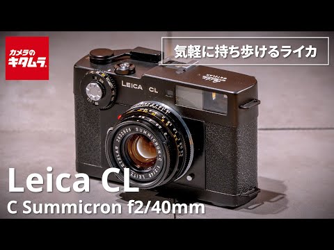おすすめフィルムカメラ】ライカ CL + C Summicron f2/40mm ～フィルム
