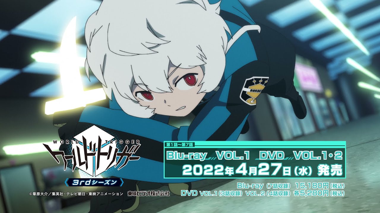 ワールドトリガー」3rdシーズン Blu-rayVOL.1＆DVD VOL.1・2 2022年4月