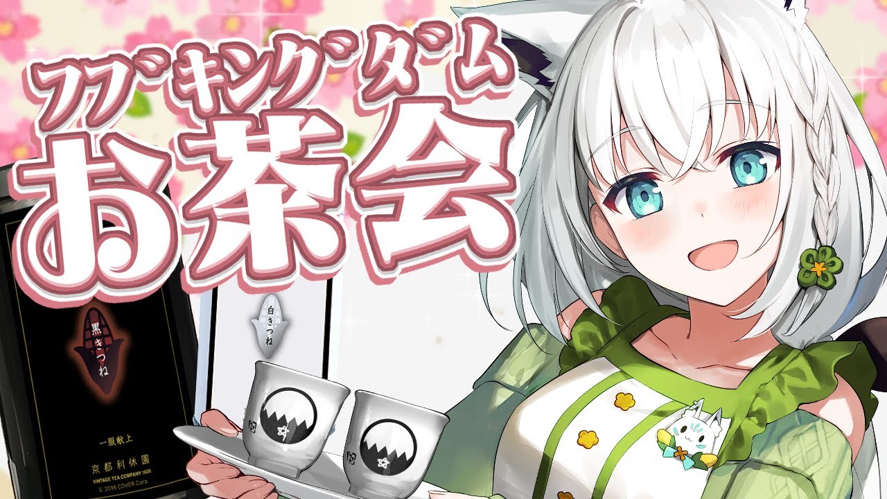 お茶会】利休園コラボ！白きつねと黒きつね届いた！？一緒に飲みながら