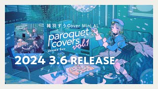 稀羽すう カバーミニアルバム『paroquet covers vol.1』Trailer - 3/6