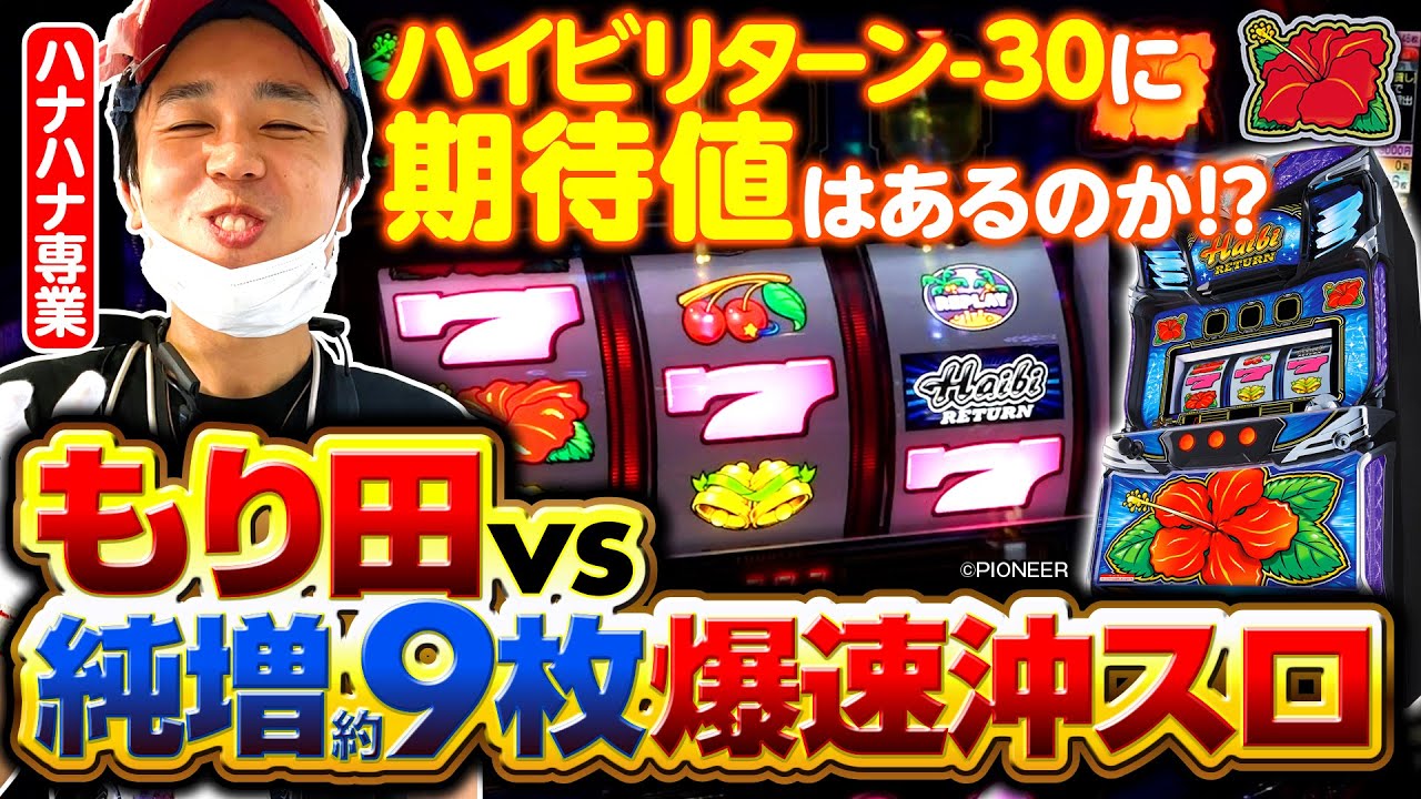 パチスロ新台【ハイビリターン-30】もり田の最速実戦解説！《もり田