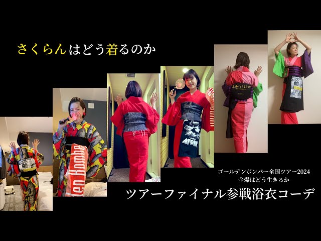 参戦vlog】ゴールデンボンバー全国ツアー2024金爆はどう生きるか東京