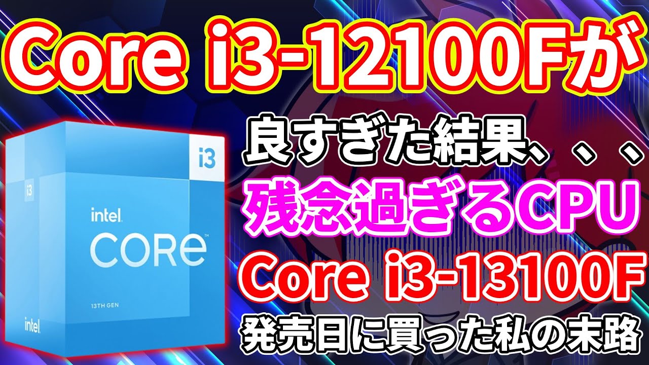 13世代最安】2万円のIntel Core i3-13100Fを購入！検証してみた