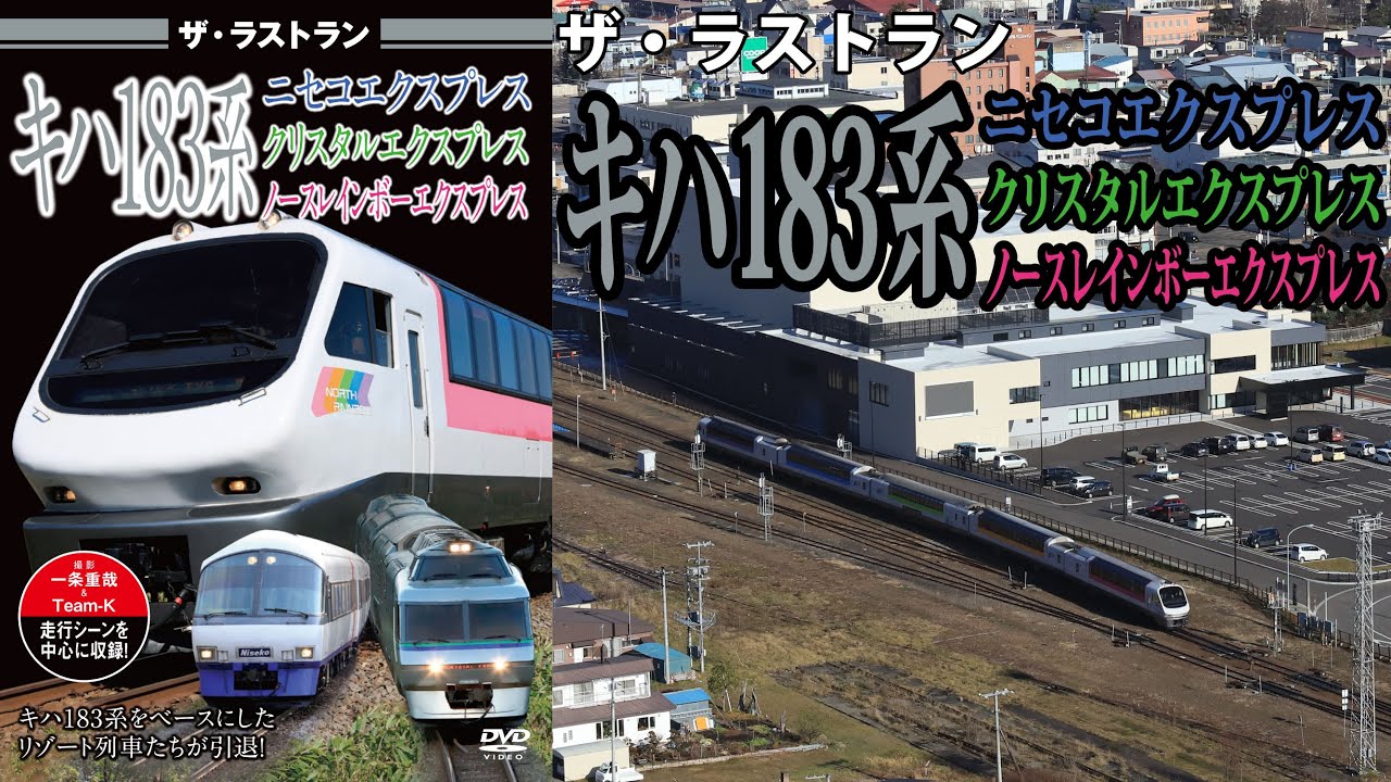 ザ・ラストラン キハ183系 ニセコエクスプレス・クリスタル