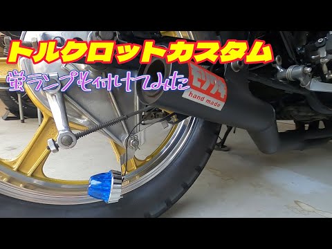 リアブレーキトルクロットカスタム 蛍ランプ Z1 Z2 旧車 - YouTube