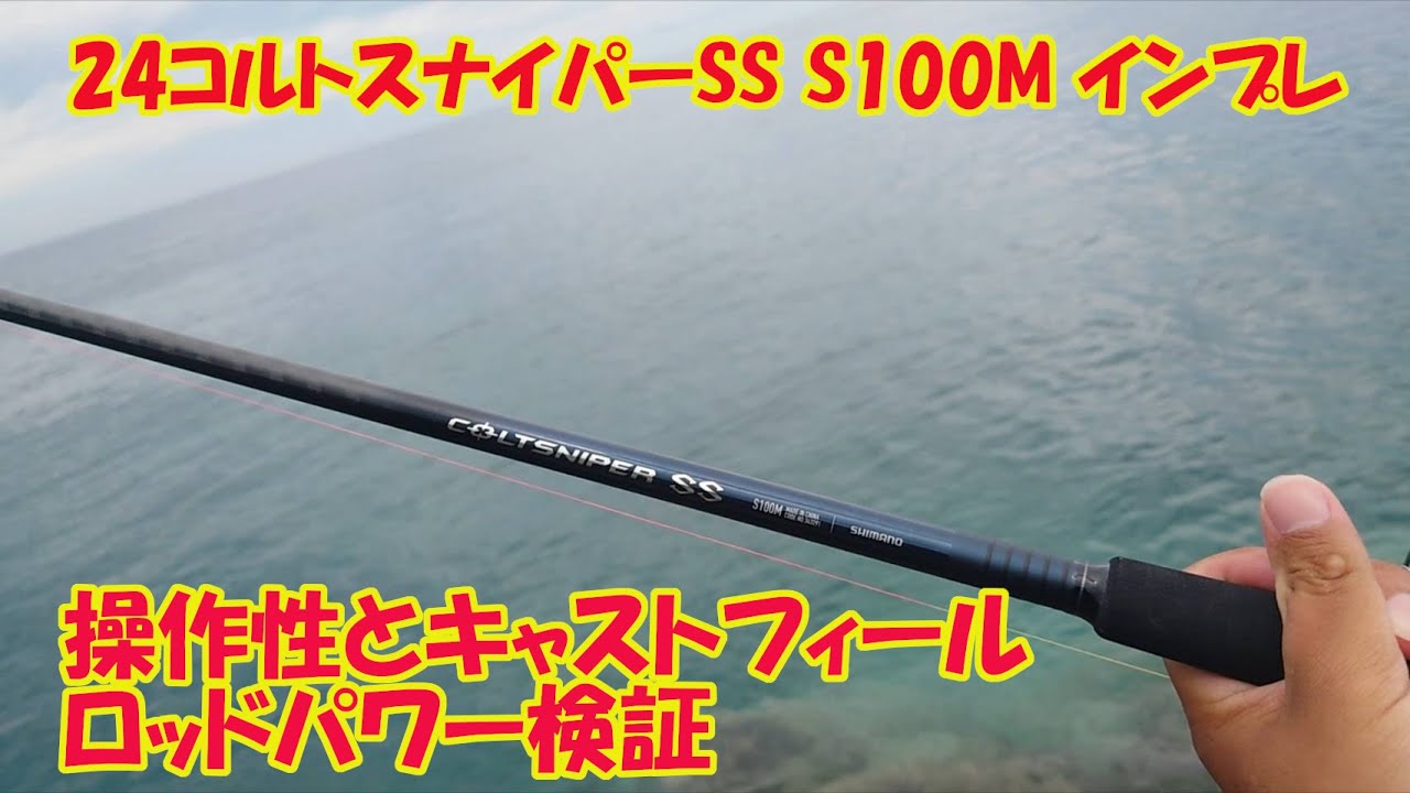 24コルトスナイパーSS 使用感とロッドパワーインプレ 【S100M】 - YouTube