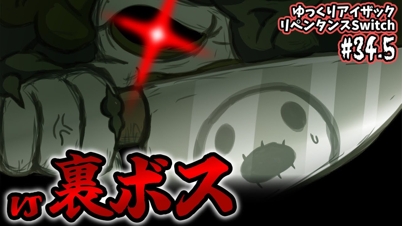 アイザックの伝説]Switch版を完クリ勢がイチからゆっくり攻略解説#34.5