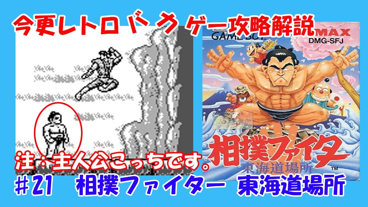 今更レトロバカゲー攻略解説 ♯21 相撲ファイター 東海道場所