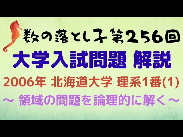 大学入試問題解説 2006年北海道大学理系1番(1) ~ 領域の問題を論理的に