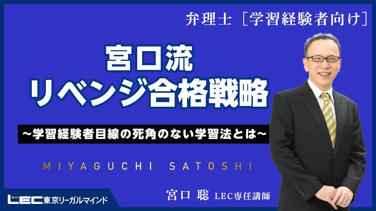 LEC弁理士】2025年合格目標 LゼミSpecial 宮口聡LEC専任講師による