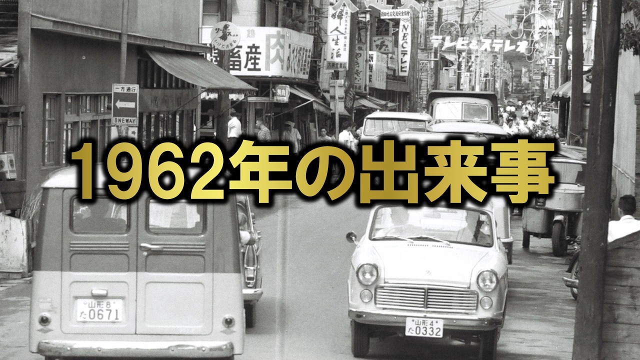 Let's take a look at the events of 1962 (Showa 37). This is the