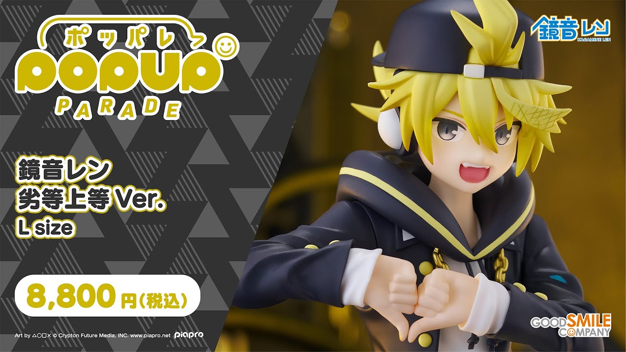 2024年3月13日予約〆切】POP UP PARADE 鏡音レン 劣等上等Ver. L size
