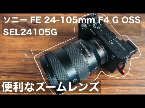 Convenient zoom lens] Review of the Sony FE 24-105mm F4 G OSS