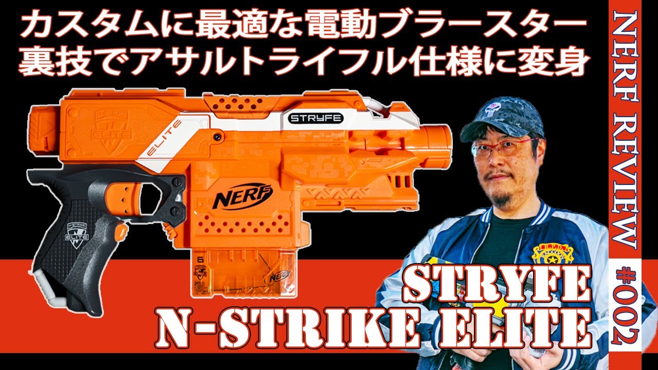 NERFレビュー】ストライフ（Strife）：裏技カスタムでアサルトライフル