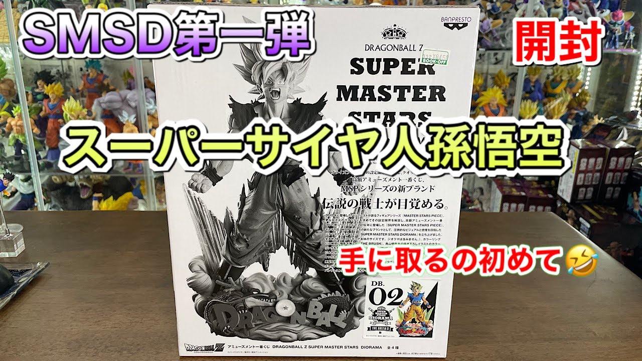 ドラゴンボールフィギュア SMSD 第一弾 スーパーサイヤ人孫悟空 02 THE