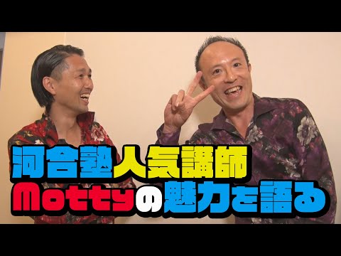 19 【河合塾 密着SP】名古屋校の生徒と講師が本音で語る！「Motty」の