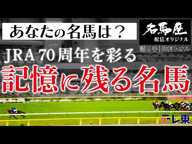 あの名馬が続々！記憶に残る名馬スペシャル｜土曜名馬座完全オリジナル