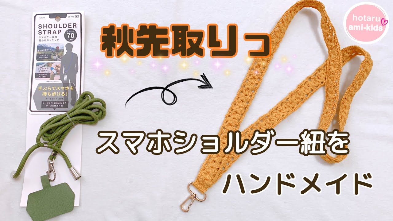 How to knit a stylish smartphone shoulder strap ☆ Make it in an