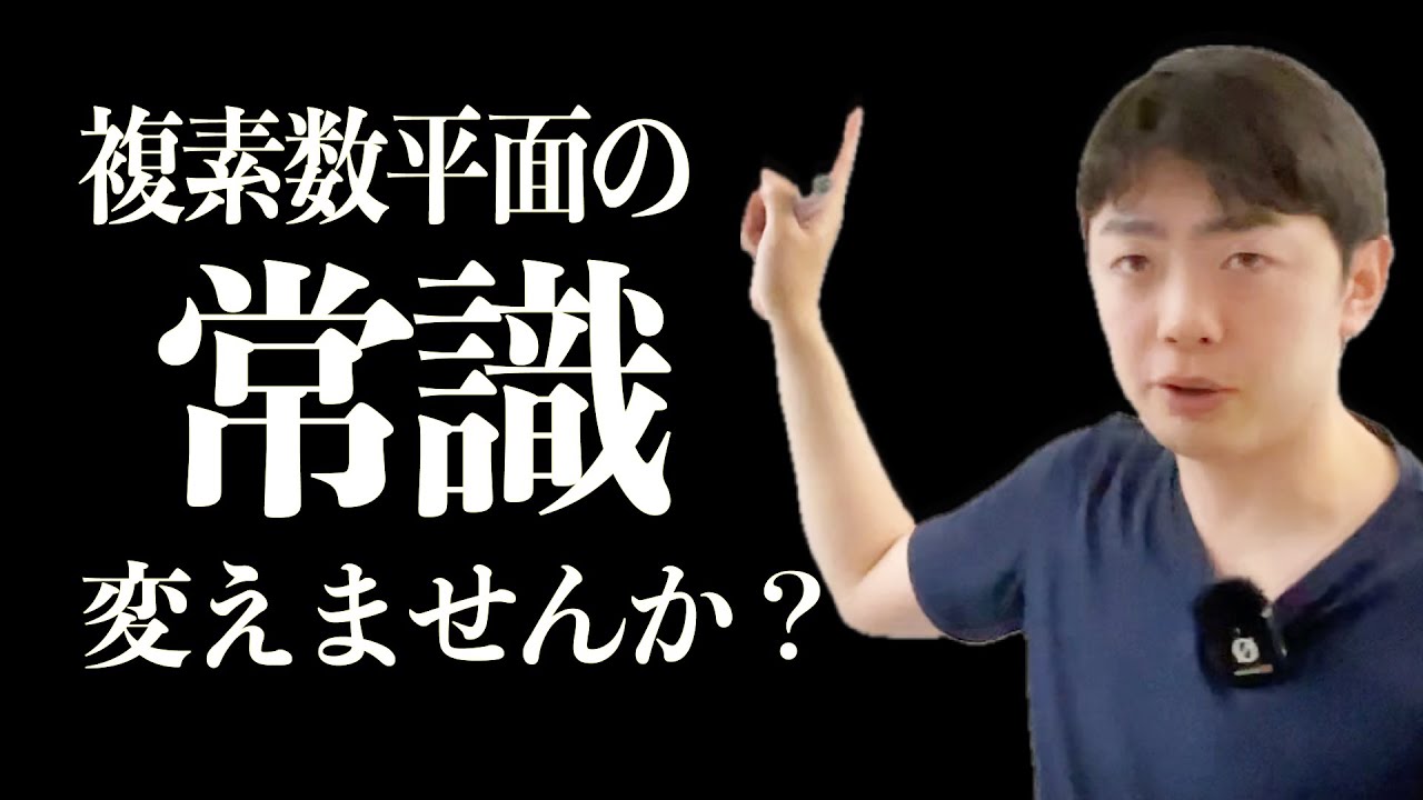 複素数平面の常識を変える - YouTube
