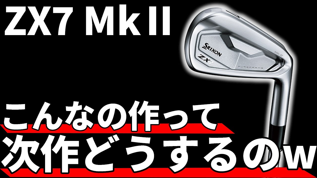 スリクソンZX7 Mk2アイアン試打評価｜完璧な仕上がりは全アマチュアに