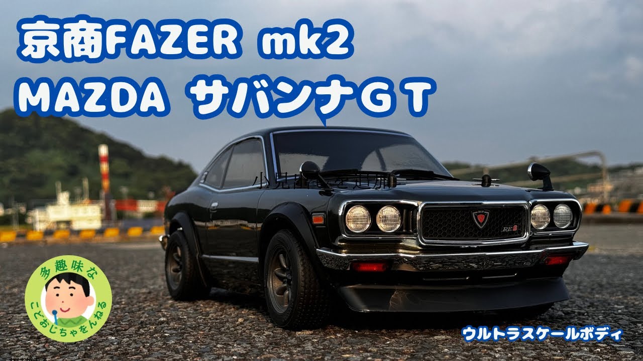 ラジコン】京商フェーザーmk2 マツダ サバンナ GT フロント周り